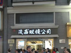 门面-茂昌眼镜(南京东路店)