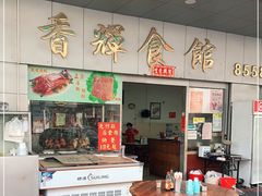 -香辉食馆(新兴路店)