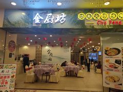 门面-金厨坊(钻石城店)