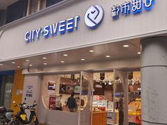 门面-都市甜心(祥宾店)