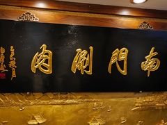 -南门涮肉(东单店)