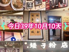 -矮子粉店1985·长沙米粉(湘春路店)