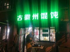门面-古徽州馄饨店(宝安路店)