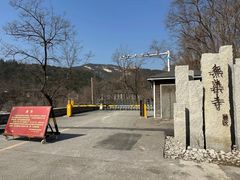 -无染寺