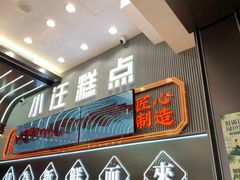 -小汪糕点(万达茂店)