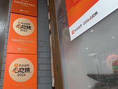 -杭嘉湖咬强羊肉面馆(永兴路总店)