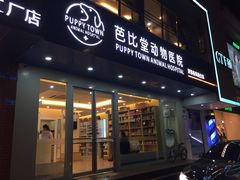 -芭比堂动物医院·24小时·眼科中心(深圳中心)