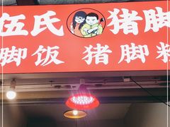 门面-伍氏猪脚(五一庙街店)