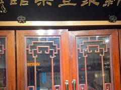 -新聚丰菜馆(太监弄店)