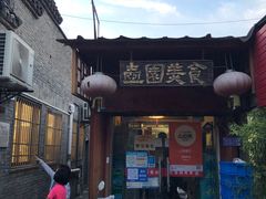 门面-壶园美食·淮扬菜(东圈门店)