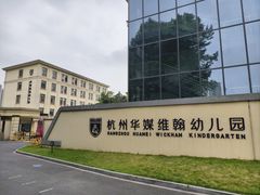 -华媒维翰幼儿园