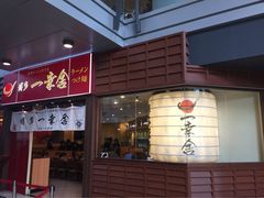 iphone_upload_pic-博多一幸舍(侨福芳草地购物中心店)