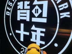 -背包十年青年旅舍(成都太古里春熙路店)