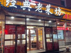 -经典老菜坊·开封灌汤包(火车站店)