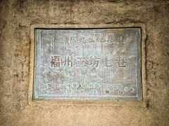 -三坊七巷历史文化街区