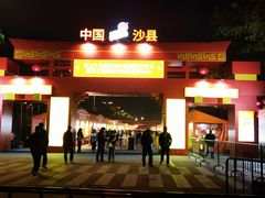 -沙县小吃文化城