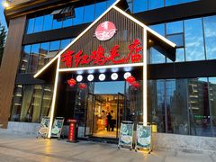 门面-有红鸡毛店·川菜(建设路店)