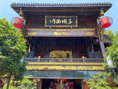 -川西坝子火锅(金沙1.0直营店)