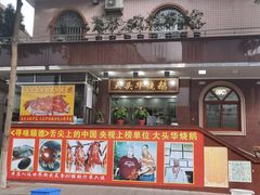 门面-黄连大头华烧鹅(萧地大马路店)
