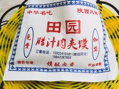 -田园腊汁肉夹馍(沈阳总店)