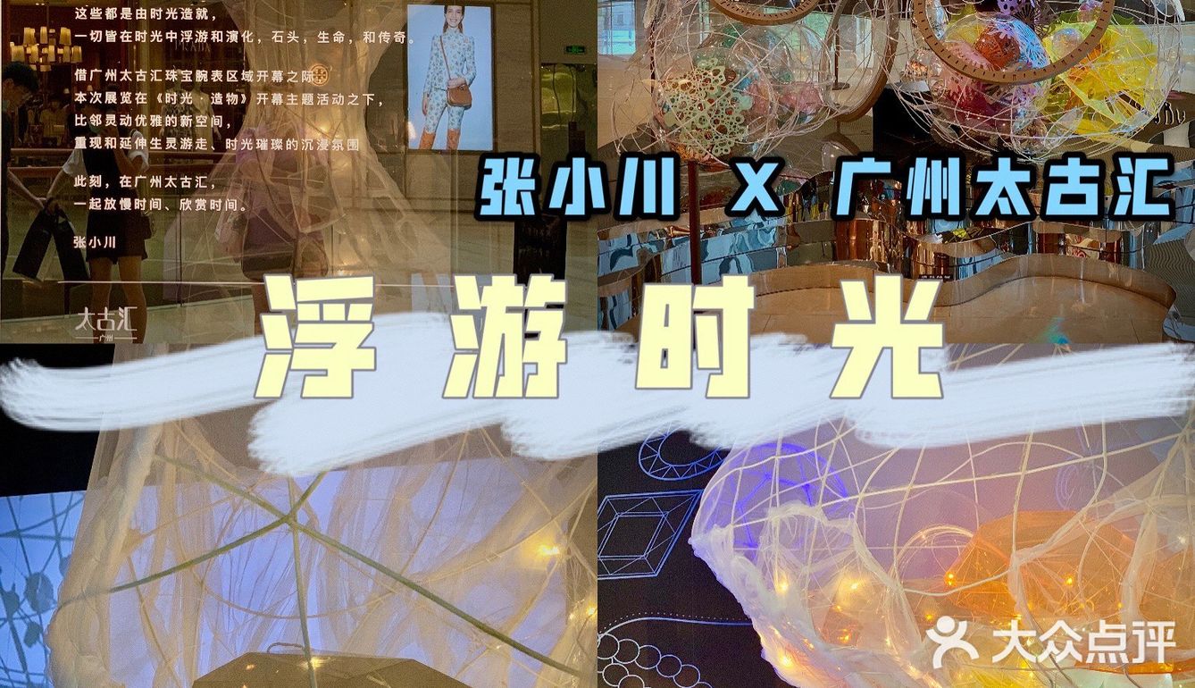 廣州 | 張小川X太古匯《浮游時光》📸