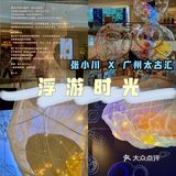 廣州 | 張小川X太古匯《浮游時光》📸