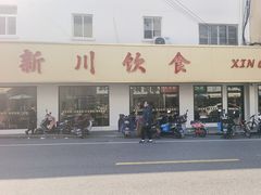 -新川饮食(新川小区店)