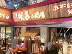 门面-破三川·新川菜(静安大融城店)