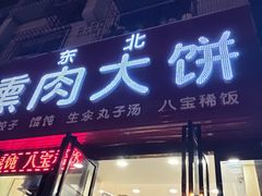 -东北熏肉大饼(大学南路店)