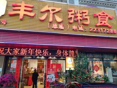 -丰尔粥食·粥底火锅·桑拿鸡(大良总店)