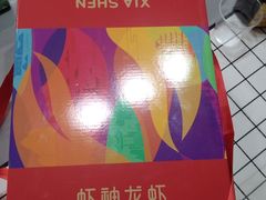 -於氏虾神(盱眙总店)