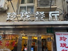 -玲珑餐厅(陕西南路店)