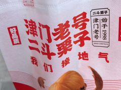 -二斗栗子(黄河道店)