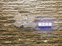 -本逸·割烹料理(湖墅店)