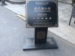 -成记海鲜粥(意大利风情街店)
