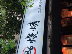 门面-86烧烤 | 江湖菜(石人总店)