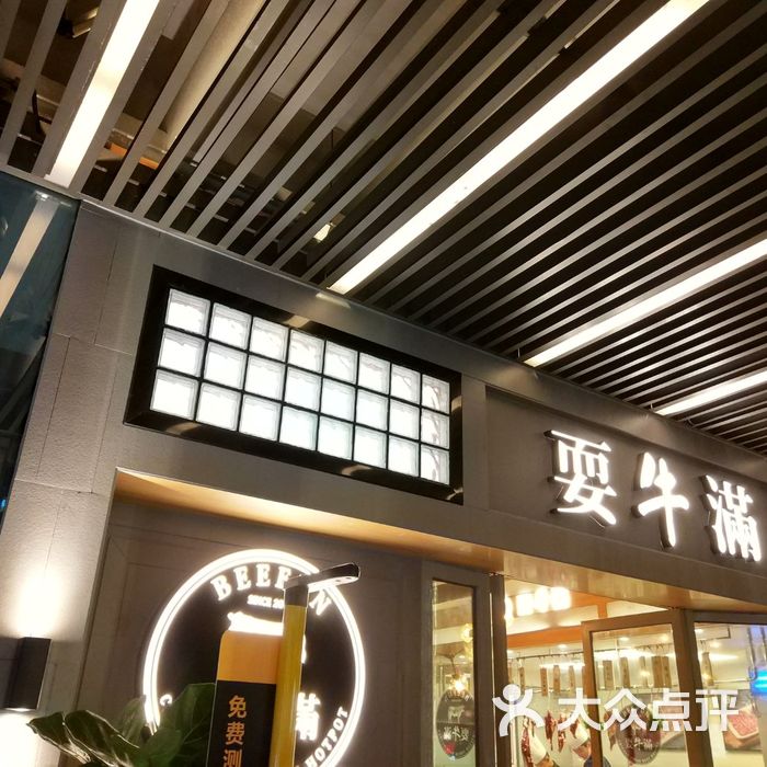 耍牛满·爽腩鲜牛肉火锅