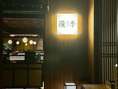-揽季锅物会.福建黄鱼.海鲜姿造(五四路店)