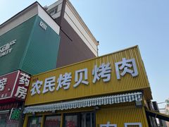 -农民烧烤(延边社区店)