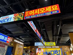 -阿亲家·韩式无限烤肉(春熙路店)