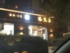 门面-锡笼记·无锡小笼(水岸店)