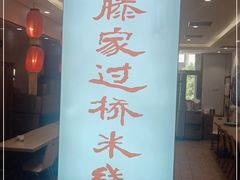 -老滕家过桥米线(金鱼胡同店)