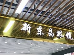 -三叶眼镜城(八佰伴店)