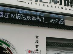 -记忆南塘·意境养生火锅(万达美食街店)
