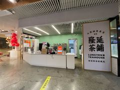 -隆延茶铺(学清路驹然店)