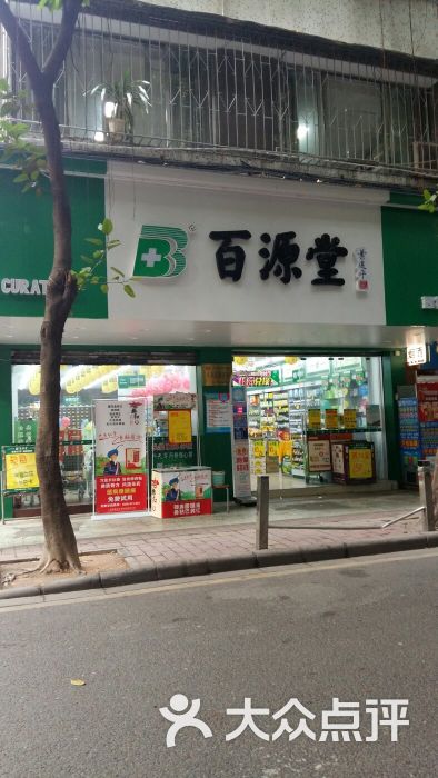 百源堂连锁药房(西村店)图片 第7张