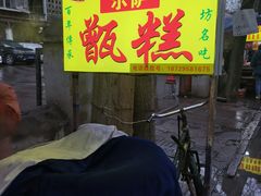 -马文章胖子甑糕(洒金桥店)