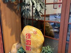 -佳面馆·竹升云吞面·爽鱼皮·牛腩面(易发店)