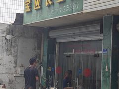 -三百碗宝应长鱼面(板仓街店)