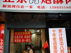 门面-肖炮现炸酥肉(解放碑店)